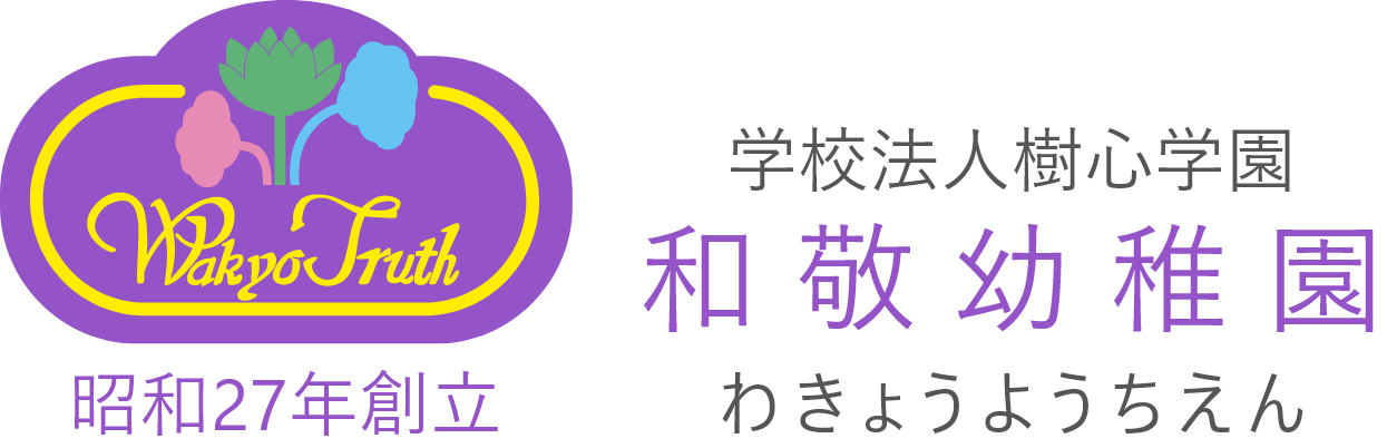 学校法人樹心学園 和敬幼稚園