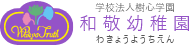 学校法人樹心学園 和敬幼稚園